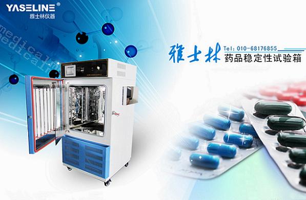 雅士林藥品穩(wěn)定性試驗箱順利入駐北京工商大學 雅士林藥品穩(wěn)定性試驗箱順利入駐北京工商大學