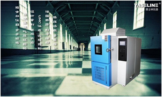 惠州伯恩光學(xué)信賴的雅士林高低溫低氣壓試驗(yàn)箱 惠州伯恩光學(xué)信賴的雅士林高低溫低氣壓試驗(yàn)箱