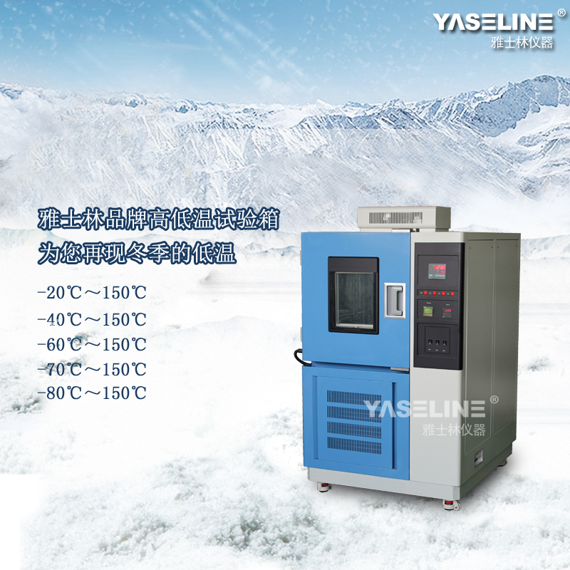 雅士林高低溫試驗箱 雅士林高低溫試驗箱