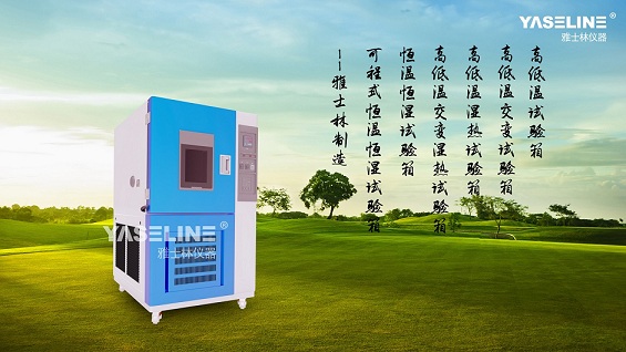雅士林環(huán)境試驗(yàn)箱  雅士林環(huán)境試驗(yàn)箱