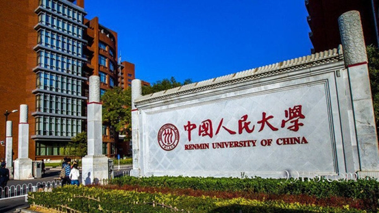 中國人民大學 中國人民大學