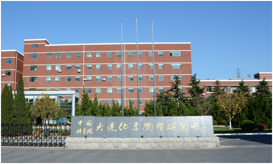 大連化學(xué)物理研究所 大連化學(xué)物理研究所